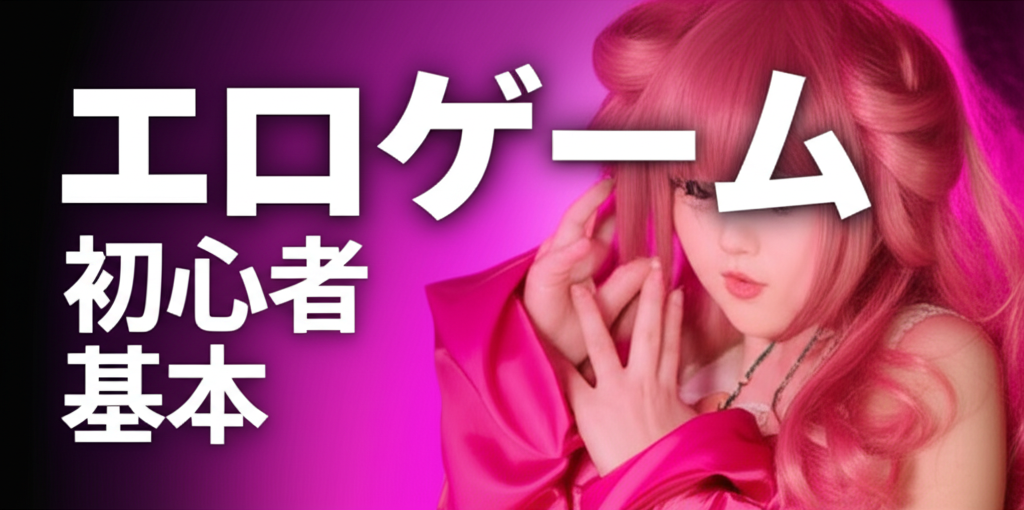 エロゲーム初心者のための基本ガイド